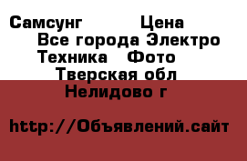 Самсунг NX 11 › Цена ­ 6 300 - Все города Электро-Техника » Фото   . Тверская обл.,Нелидово г.